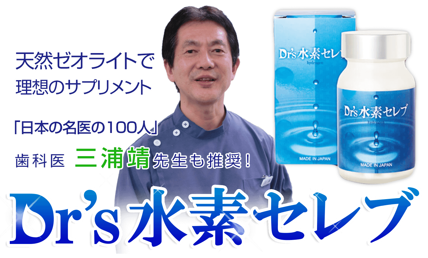 天然ゼオライトで理想の水素サプリ。日本の名医100人の歯科医「三浦靖先生」も推奨！Dr's水素セレブ